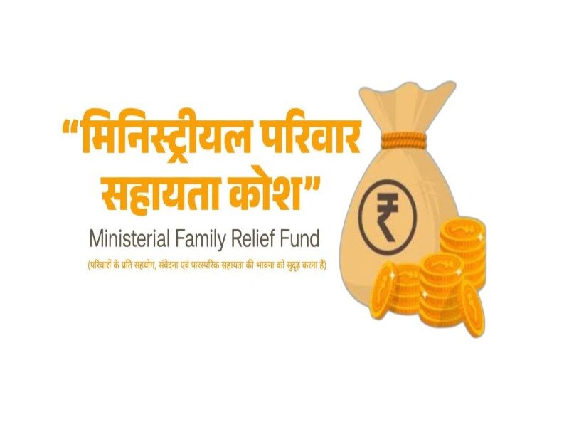 मिनिस्ट्रीयल परिवार सहायता कोश